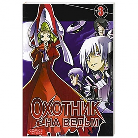 Книги, книга Охотник на ведьм. Том  3 заказать