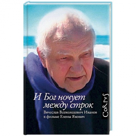 Другие биографии, мемуары, книга И Бог ночует между строк заказать
