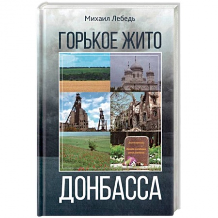 История, книга Горькое жито Донбасса заказать