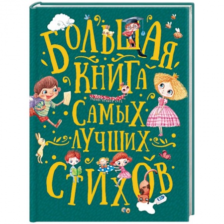 Русская поэзия для детей, книга Большая книга самых лучших стихов заказать