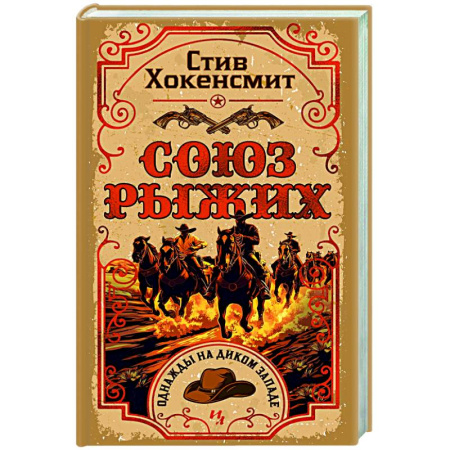 Исторический детектив, книга Союз рыжих заказать