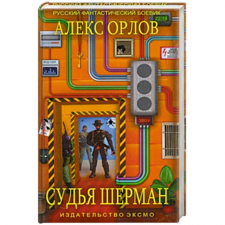 Книги, книга Судья Шерман заказать