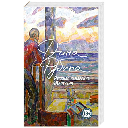 Русская современная проза, книга Русская канарейка. Желтухин заказать