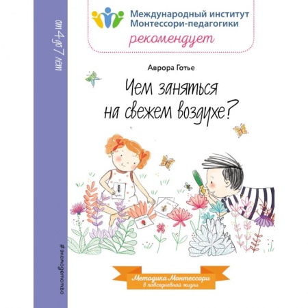 Познавательная литература, книга Чем заняться на свежем воздухе? заказать
