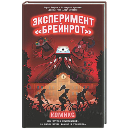 Комиксы. Манга, книга Эксперимент «Брейнрот». Комикс заказать