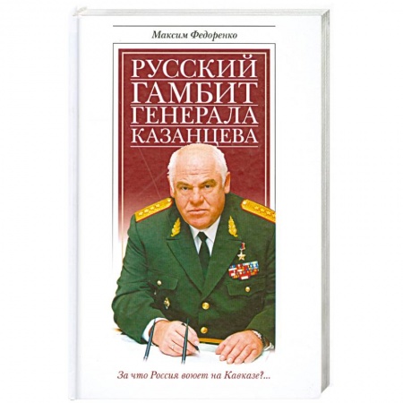 Книги, книга Русский гамбит генерала Казанцева заказать