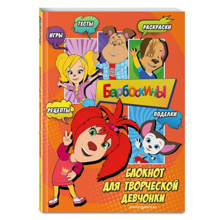 Кроссворды, головоломки, комиксы, книга Барбоскины. Блокнот для творческой девчонки (Лиза). Активити, тесты, поделки заказать