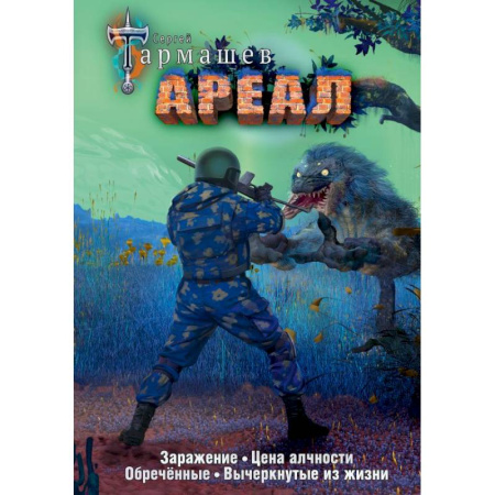 Боевая фантастика, книга Ареал 1-4 (уникальное лимитированное издание) заказать