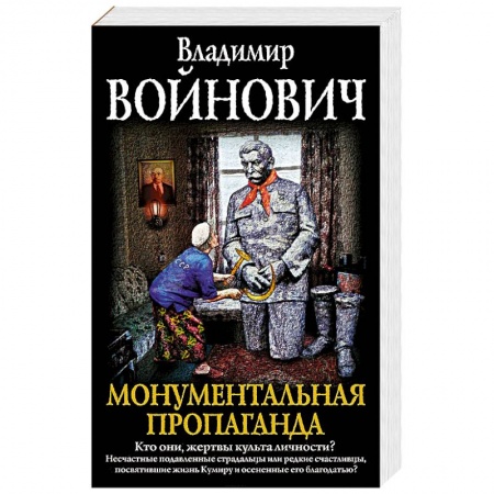 Русская современная проза, книга Монументальная пропаганда заказать