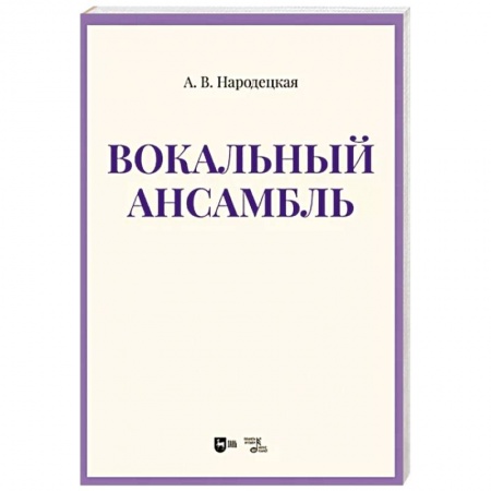 Вокал. Хоровые произведения, книга Вокальный ансамбль. Учебно-методическое пособие заказать