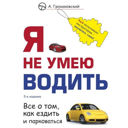ПДД. КоАП, книга Я не умею водить заказать