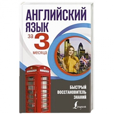 Разговорники, книга Английский язык за 3 месяца. Быстрый восстановитель знаний заказать
