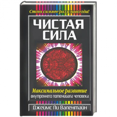 Книги, книга Чистая сила заказать
