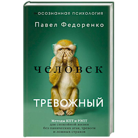 Психология личности, книга Человек тревожный. Методы КПТ и РЭПТ для спокойной жизни без панических атак, тревоги и ложных страхов заказать