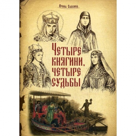 Биографии известных личностей для детей, книга Четыре княгини - четыре судьбы заказать