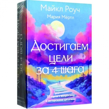 Метафорические карты, книга Достигаем цели за 4 шага заказать