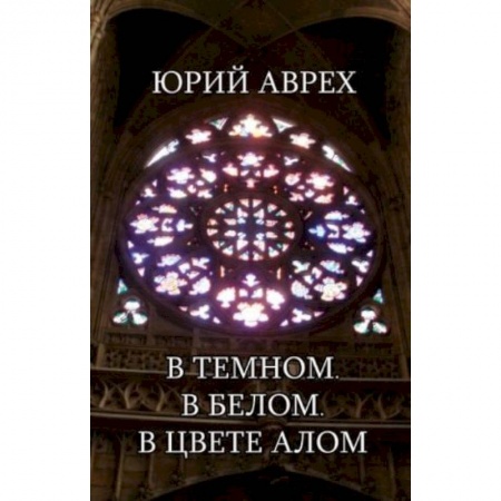 Русская современная проза, книга В темном. В белом. В цвете алом заказать