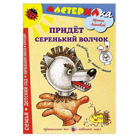 Книги, книга Придет серенький волчек. Самоделки из папье-маше заказать