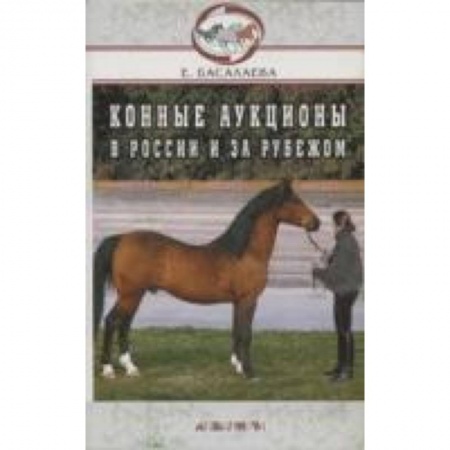Книги, книга Конные аукционы в России заказать
