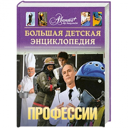 Книги, книга Большая детская энциклопедия. Профессии. Том 6 заказать