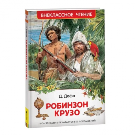 Приключения. Детективы, книга Робинзон Крузо заказать