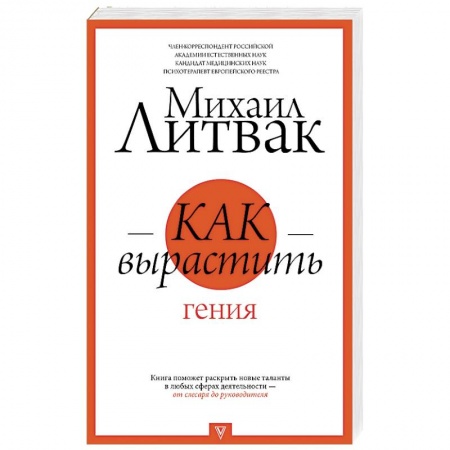Психология, книга Как вырастить гения заказать