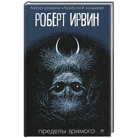 Зарубежная современная проза, книга Пределы зримого заказать