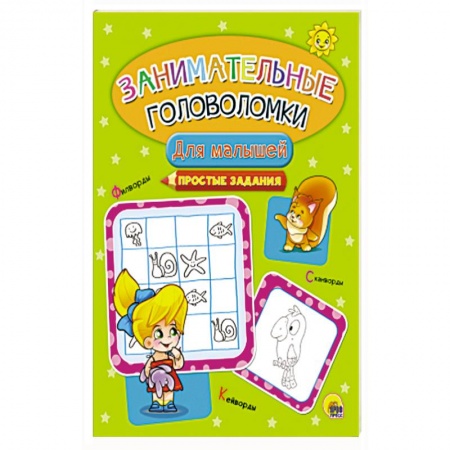 Кроссворды, головоломки, комиксы, книга Занимательные головоломки. Для малышей заказать