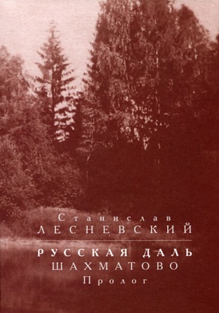Литературная критика, книга Русская даль. Шахматово. Пролог заказать