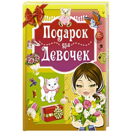 Этикет. Внешность.Гигиена. Личная безопасность, книга Подарок для девочек заказать