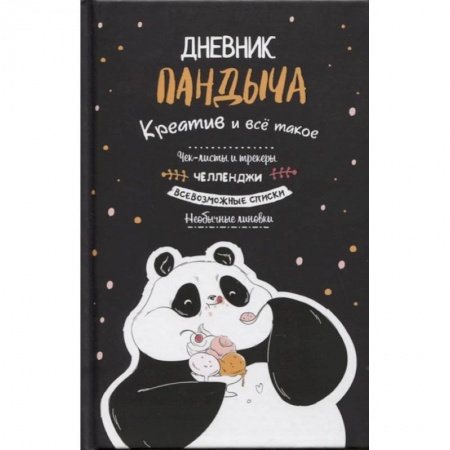 Книги для творчества, книга Дневник Пандыча (черный). заказать