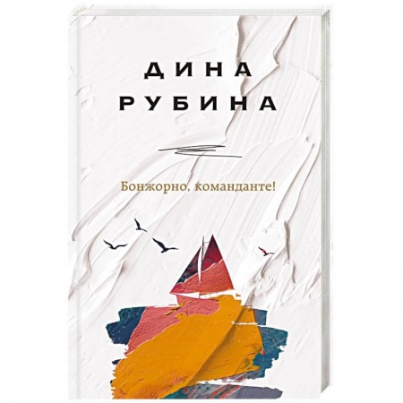 Русская современная проза, книга Бонжорно, команданте! заказать