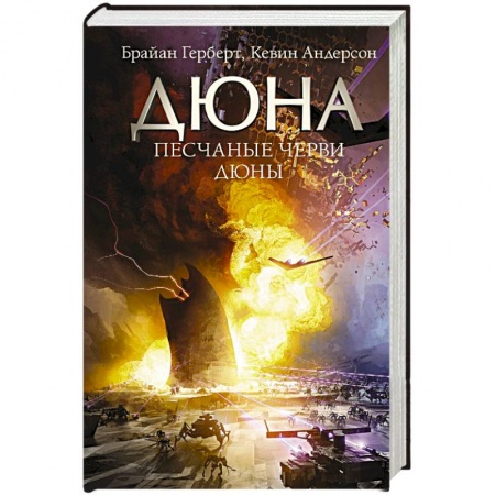 Книги, книга Песчаные черви Дюны заказать