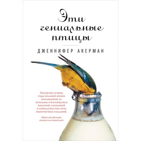 Зоология, книга Эти гениальные птицы заказать
