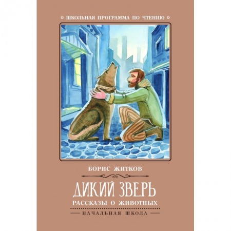 Повести и рассказы о животных, книга Дикий зверь. Рассказы о животных заказать