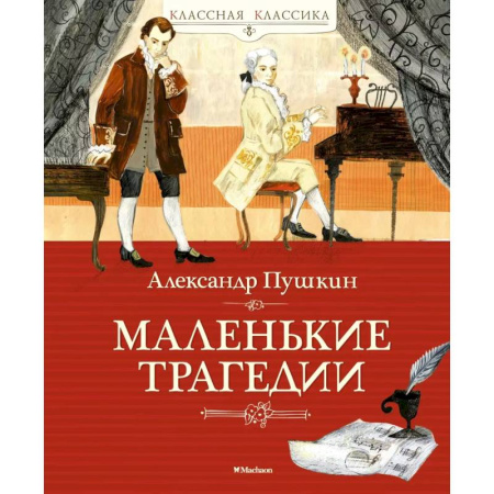 Русская классика для детей, книга Маленькие трагедии заказать