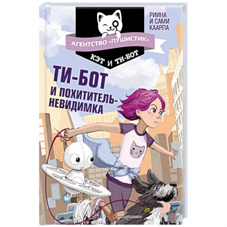 Приключения. Детективы, книга Ти-бот и похититель-невидимка заказать