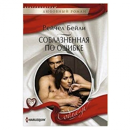 Зарубежный любовный роман, книга Соблазненная по ошибке заказать