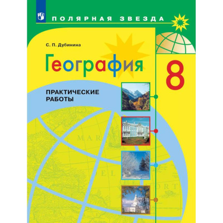 География, книга География. Практические работы. 8 класс заказать