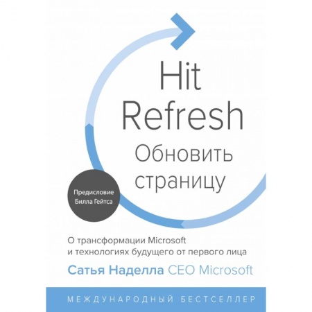 Экономика, книга Обновить страницу. О трансформации Microsoft и технологиях будущего от первого лица заказать