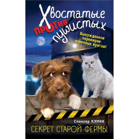 Мистика. Фантастика. Фэнтези, книга Секрет старой фермы (выпуск 2) заказать
