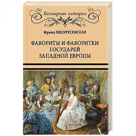 Мемуары, биографии исторических личностей, книга Фавориты и фаворитки государей Западной Европы заказать