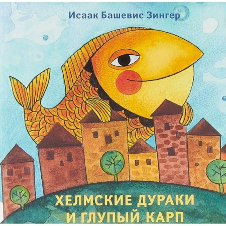 Сказки зарубежных писателей, книга Хелмские дураки и глупый карп заказать