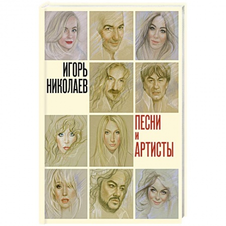 Мемуары, биографии деятелей культуры, искусства, книга Песни и артисты заказать