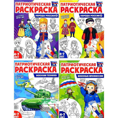 Развивающие раскраски, книга Я люблю Россию. Патриотическая раскраска. Комплект из 4-х книг заказать