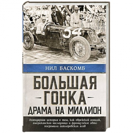 Вспомогательные исторические дисциплины, книга Большая гонка: драма на миллион. Легендарная история о том, как еврейский гонщик, американская наследница и французское авто посрамили гитлеровских асов заказать