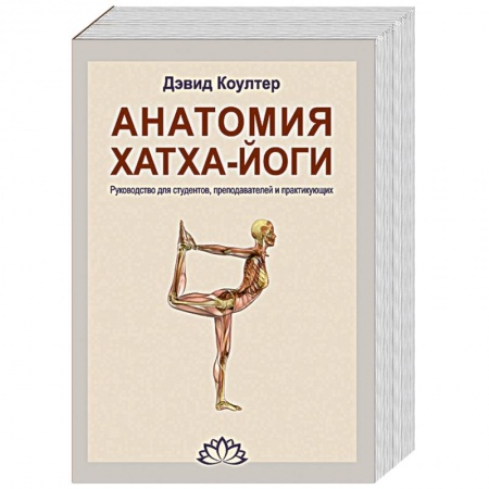 Книги, книга Анатомия Хатха-йоги. Руководство для студентов, преподавателей и практикующих заказать
