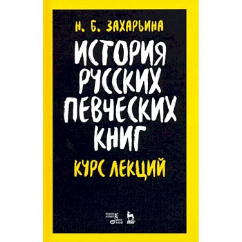 История русских певческих книг. Курс лекций. Учебное пособие История русских певческих книг. Курс лекций. Учебное пособие