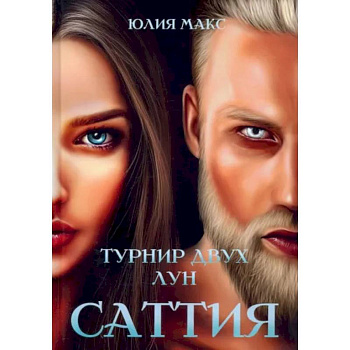 Саттия. Турнир двух лун Саттия. Турнир двух лун