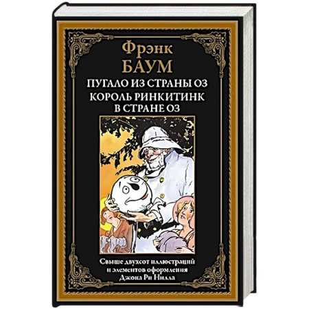 Сказки зарубежных писателей, книга Пугало из страны Оз. Король Ринкитинк в стране Оз заказать